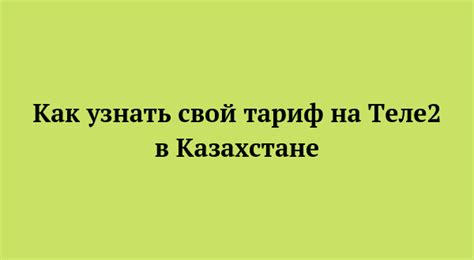 Как узнать свой тариф на Теле 2 в Казахстане - 5 простых способов