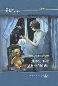 Дневник Анн-Мари, Мишель Куаст