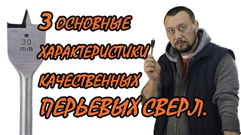 Как выбрать перьевое сверло. 3 Основные характеристики. - YouTube