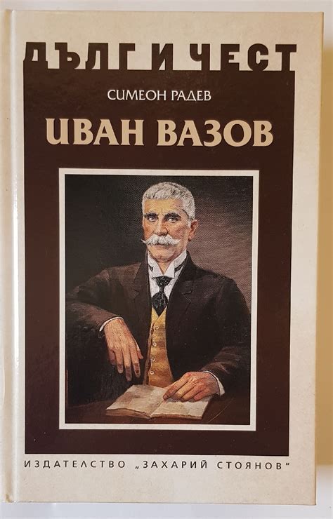 Дълг и чест: Иван Вазов | Ортограф - антикварна книжарница