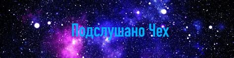 Подслушано Чех 2024 | ВКонтакте