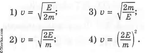 1. Кинетическая энергия вычисляется по формуле E = mv2/2. Выразите из ...