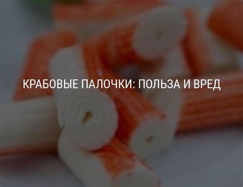 Польза и вред крабовых палочек, состав крабовых палочек и их ...