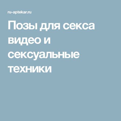 Позы для секса видео и сексуальные техники | Психология