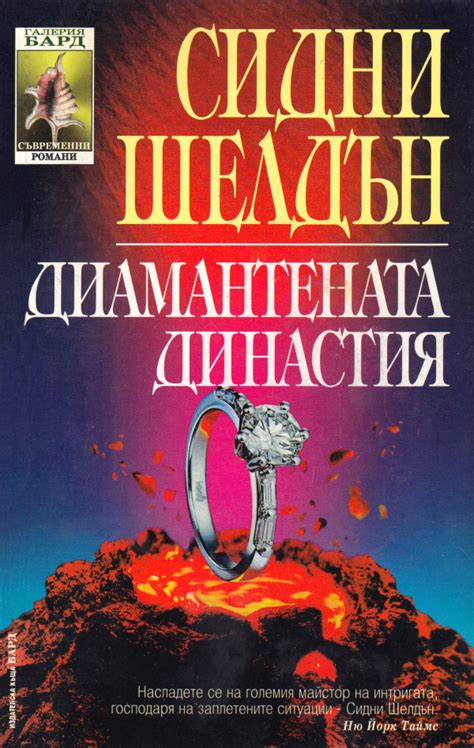 Сидни Шелдън — Диамантената династия — Моята библиотека
