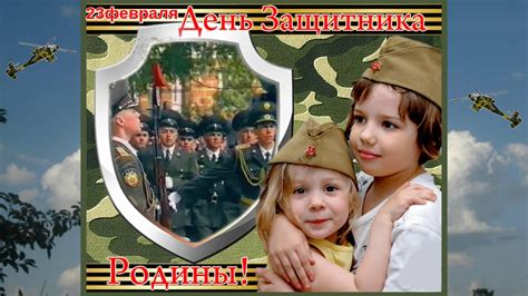 С Днём Защитника Отечества! - YouTube