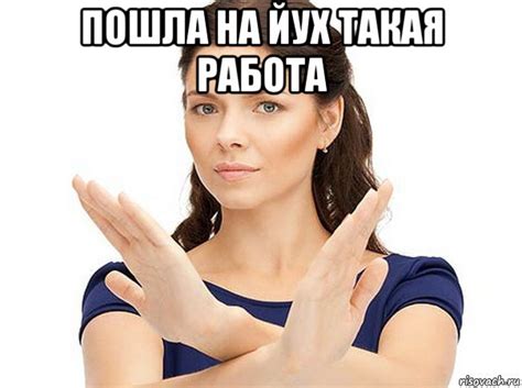 пошла на йух такая работа , Мем Огромная просьба - Рисовач .Ру