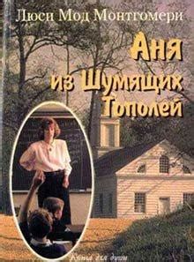 Монтгомери Люси Мод. Читать книги онлайн, скачать книги txt, jar, zip