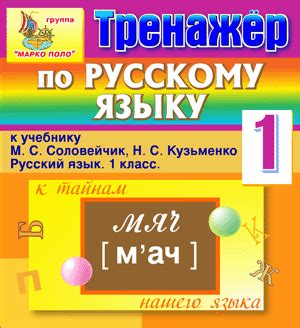 Интерактивный тренажёр по русскому языку для 1 класса к учебнику М.С ...