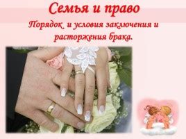 Презентация - Порядок и условия заключения и расторжения брака (28 слайдов)