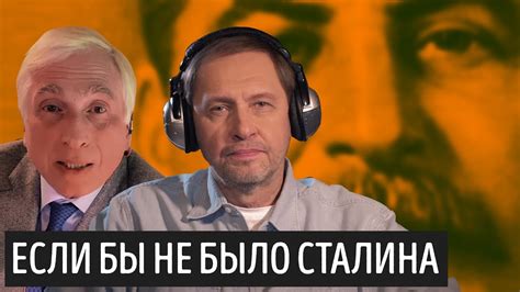 Что было бы, если бы не было Сталина - YouTube