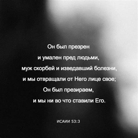 Книга пророка Исаии 53:3 Он был презрен и умален пред людьми, муж ...