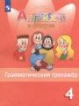 Гдз грамматический тренажёр по Английскому языку за 4 класс, авторы ...