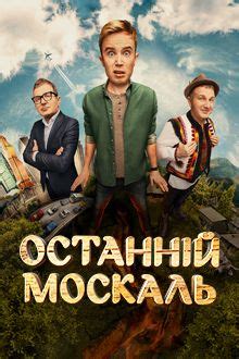 Останній москаль дивитися онлайн всі серії в HD на 1+1 video