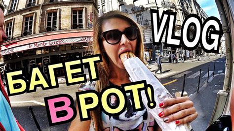 ПАРИЖ #1 БАГЕТ МНЕ В РОТ! УМНЫЙ ТУАЛЕТ! Женя Гейн - YouTube