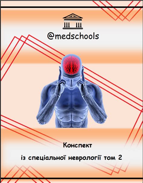 Неврологія том 2 - Medschools