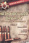 Назначаешься внучкой (1975) - фильм - информация о фильме - 1975 год ...