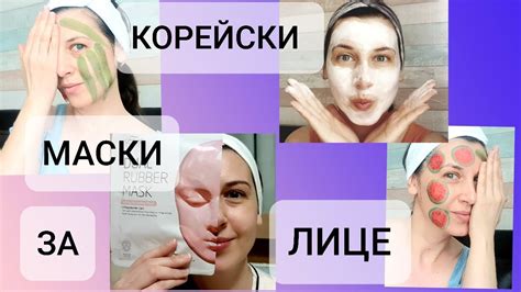 ЛЮБИМИ КОРЕЙСКИ МАСКИ ЗА ЛИЦЕ - YouTube
