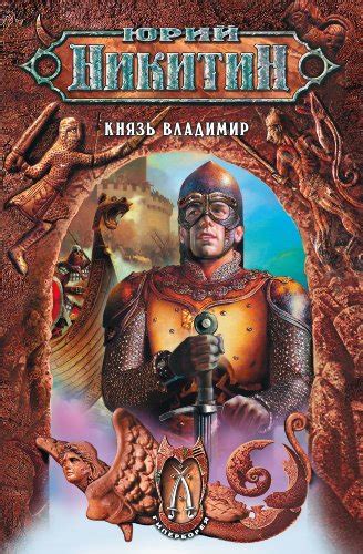 Князь Владимир (Гиперборея Book 3) by Юрий Александрович Никитин ...
