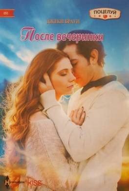 Книга После вечеринки читать онлайн Джеки Браун