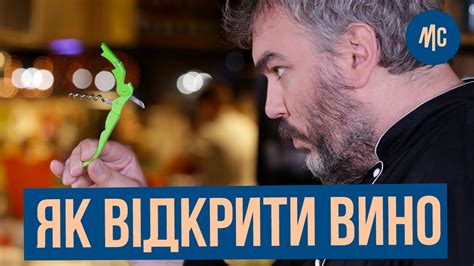 Як відкрити ВИНО | Як правильно відкривати ВИНО за допомогою НОЖА ...