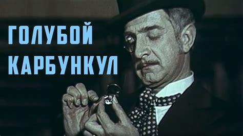 ГОЛУБОЙ КАРБУНКУЛ | Детектив - YouTube