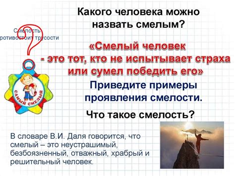Понятие смелость - презентация онлайн