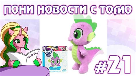 ПОНИ НОВОСТИ с Томо - выпуск 21 - YouTube