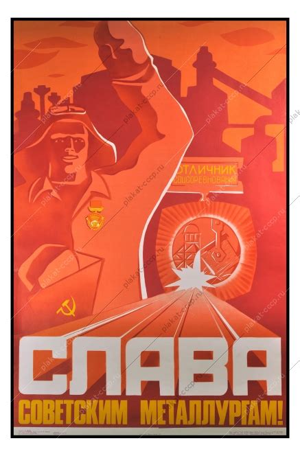 Купить советский плакат СССР Оригинальный плакат СССР металлургия ...