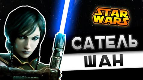 Сатель Шан | Star wars - YouTube