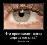 Демотиватор Что происходит когда дергается глаз? Дискотека века
