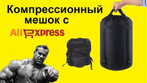 Компрессионный мешок с Aliexpress - YouTube