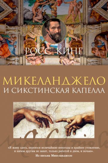 Книга: "Микеланджело и Сикстинская капелла" - Росс Кинг. Купить книгу ...
