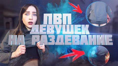ПВП ДЕВУШЕК НА РАЗДЕВАНИЕ, РАЗДЕЛА ДО ТРУСОВ??? - YouTube