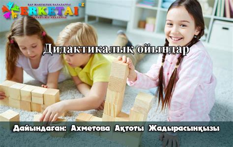 Дидактикалық ойынындар топтамасы балалардың логикалық қабілетін ...