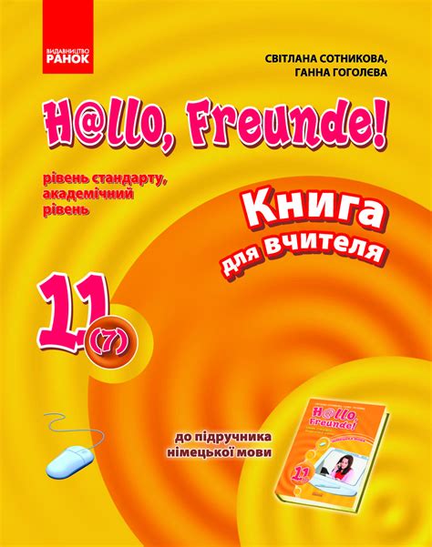 Німецька мова Книга для вчителя до підручника Hаllo Freunde 11 клас 7 ...