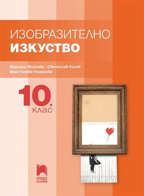 【Изобразително изкуство за 8. клас - Просвета Плюс】Просвета Плюс • Цена ...