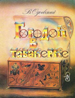 Городок в табакерке - читать онлайн бесплатно полную версию книги или ...