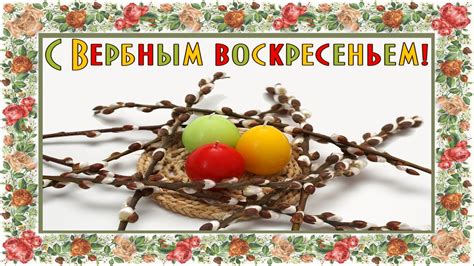 ♥ Вербное Воскресенье Красивое Поздравление с вербным воскресеньем ♫ ♥ ...