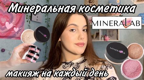 Лучшая Минеральная косметика!😧/Макияж на каждый день ️‍🔥/MINERALAB//Это ...