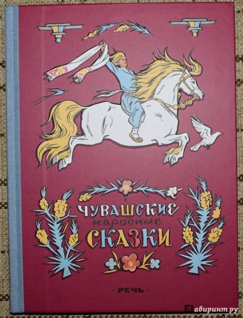 Книга: Чувашские народные сказки - . Купить книгу, читать рецензии ...