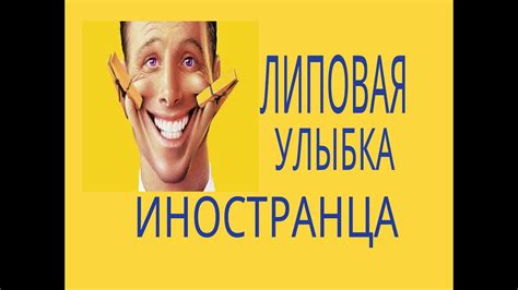 Фальшивая улыбка иностранца. - YouTube