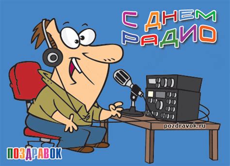 Картинки с днем радио