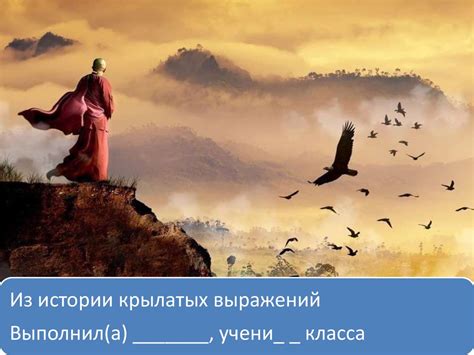 Из истории крылатых выражений. Шаблон - презентация онлайн