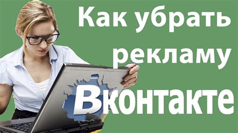 Как отключить рекламу Вконтакте - YouTube