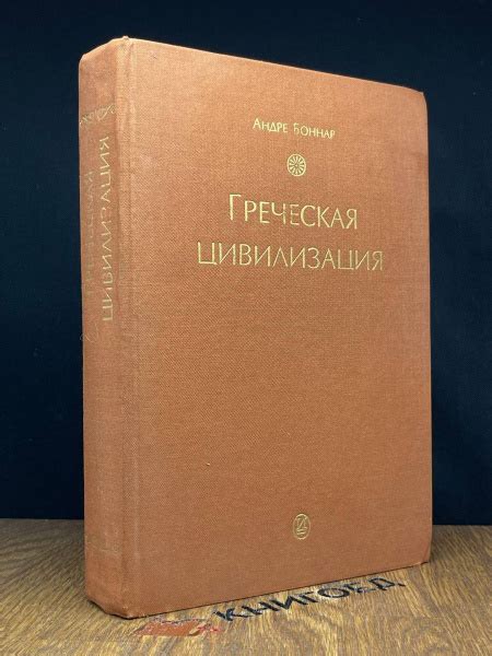 Греческая цивилизация - купить с доставкой по выгодным ценам в интернет ...