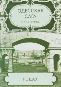 Юлия Верба — биография, книги, отзывы, цитаты