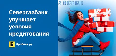 Севергазбанк улучшает условия кредитования