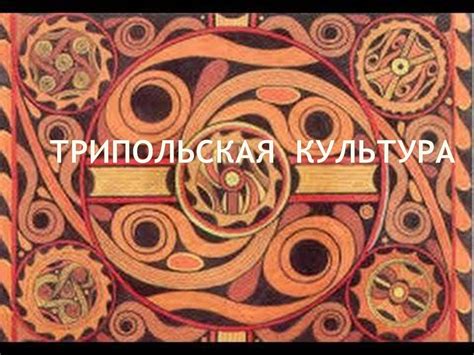 Трипольская культура - online presentation
