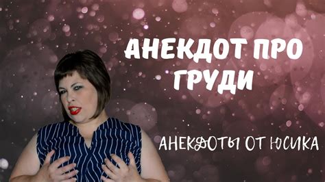Анекдот про грудь. Смешной анекдот! - YouTube